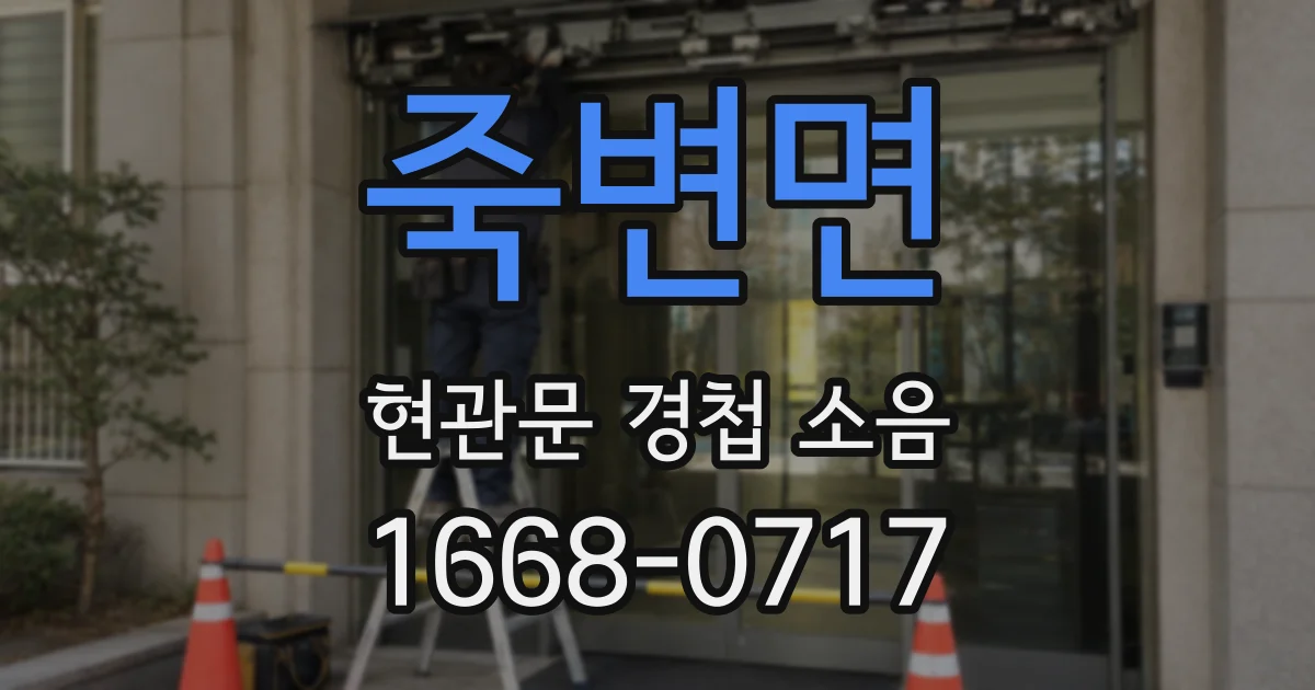 죽변면 현관문 경첩 소음
