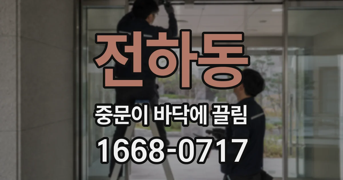 전하동 중문이 바닥에 끌림