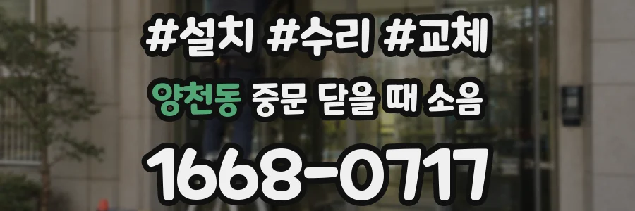 양천동 중문 닫을 때 소음