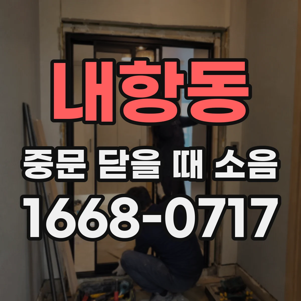 내항동 중문 닫을 때 소음