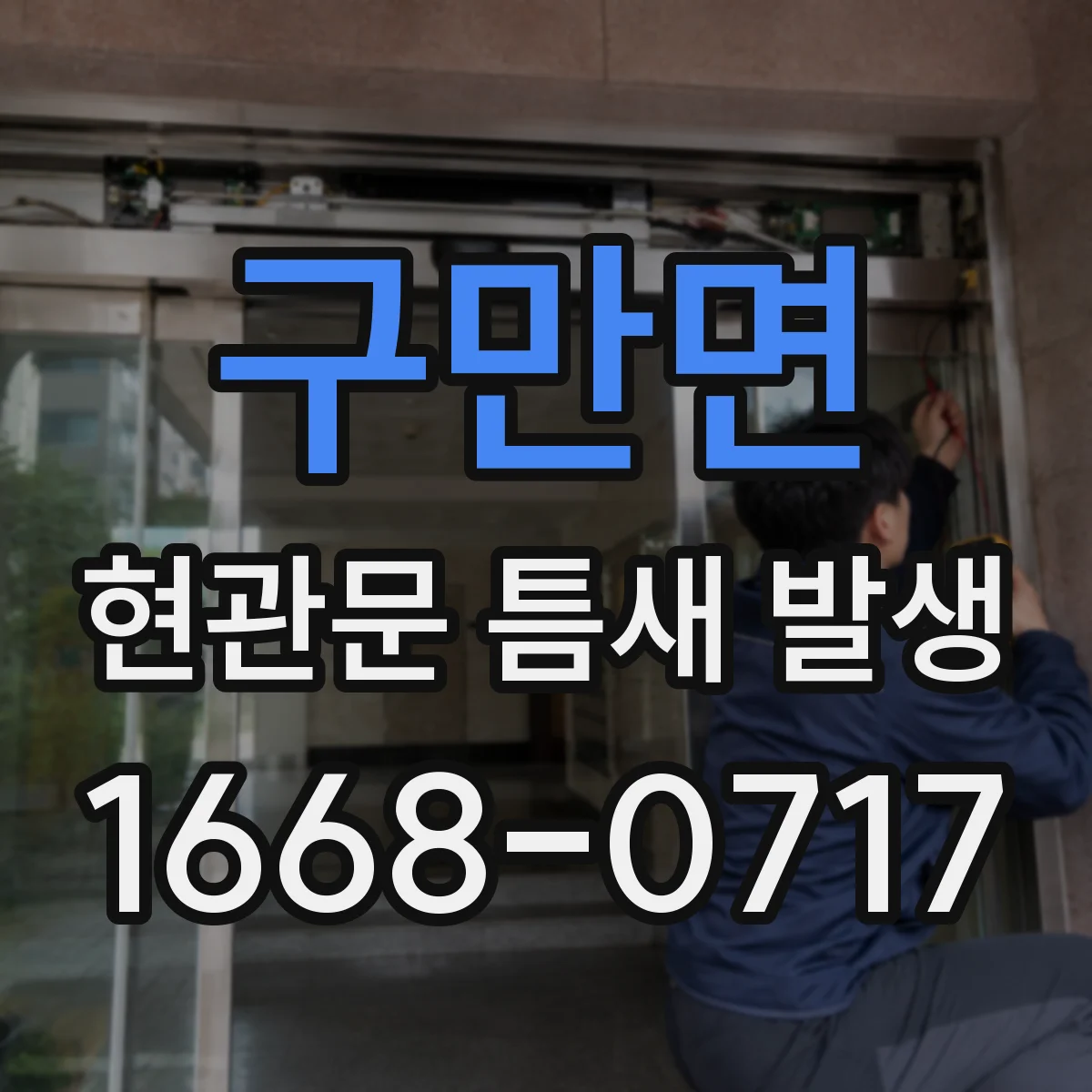 구만면 현관문 틈새 발생