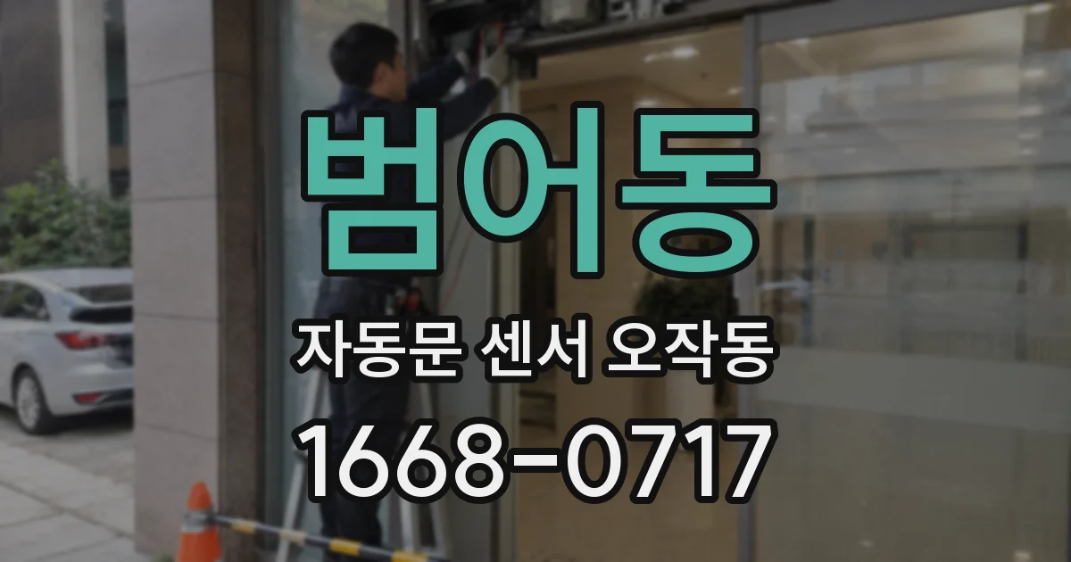범어동 자동문 센서 오작동