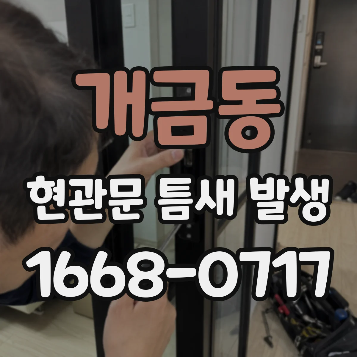 개금동 현관문 틈새 발생