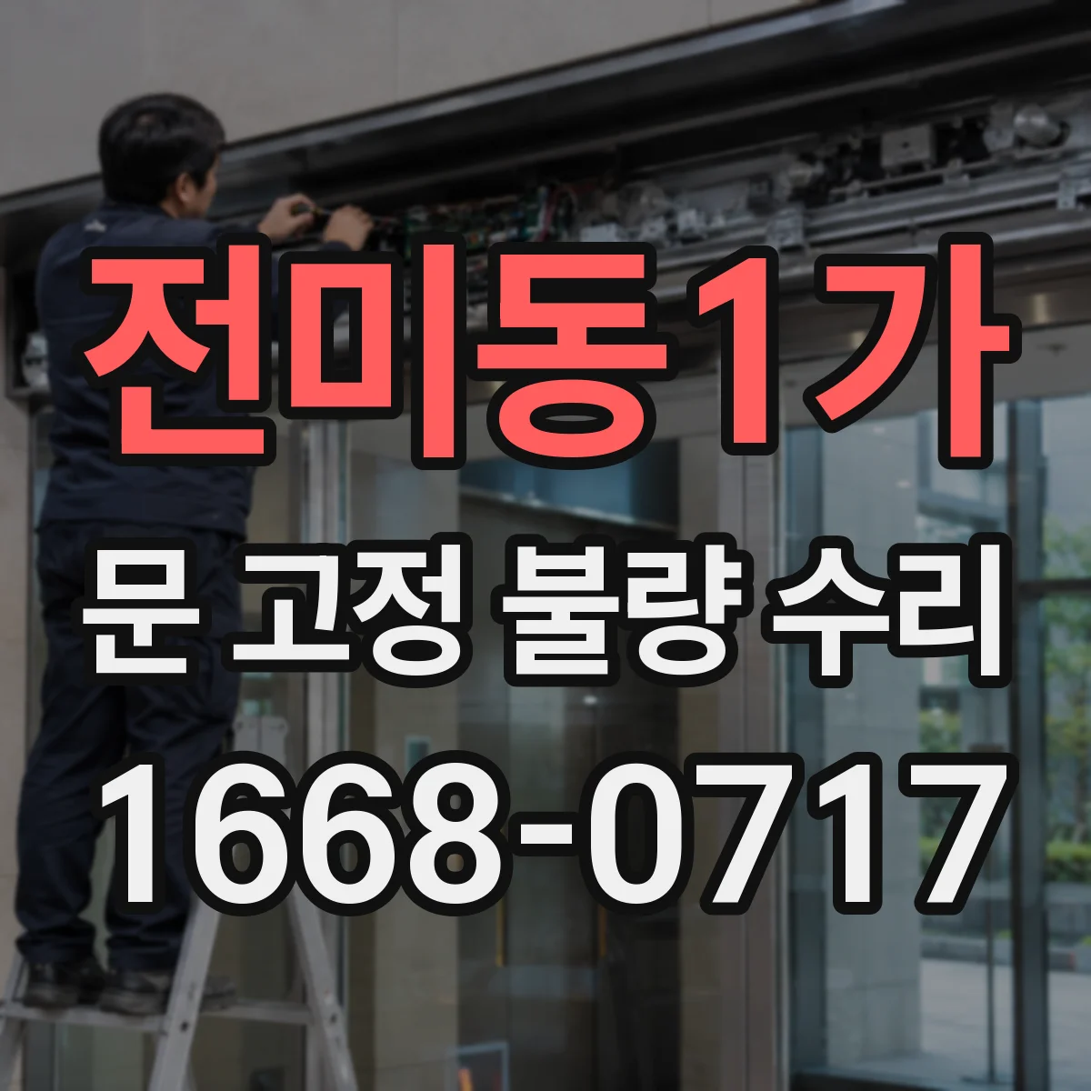 전미동1가 문 고정 불량 수리