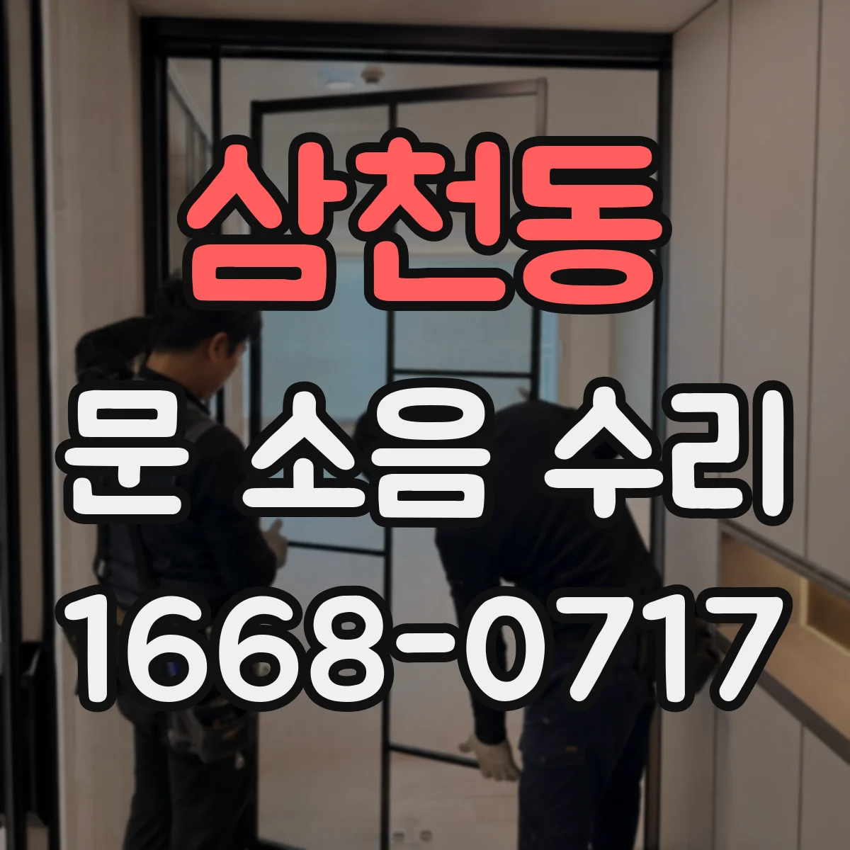 삼천동 문 소음 수리