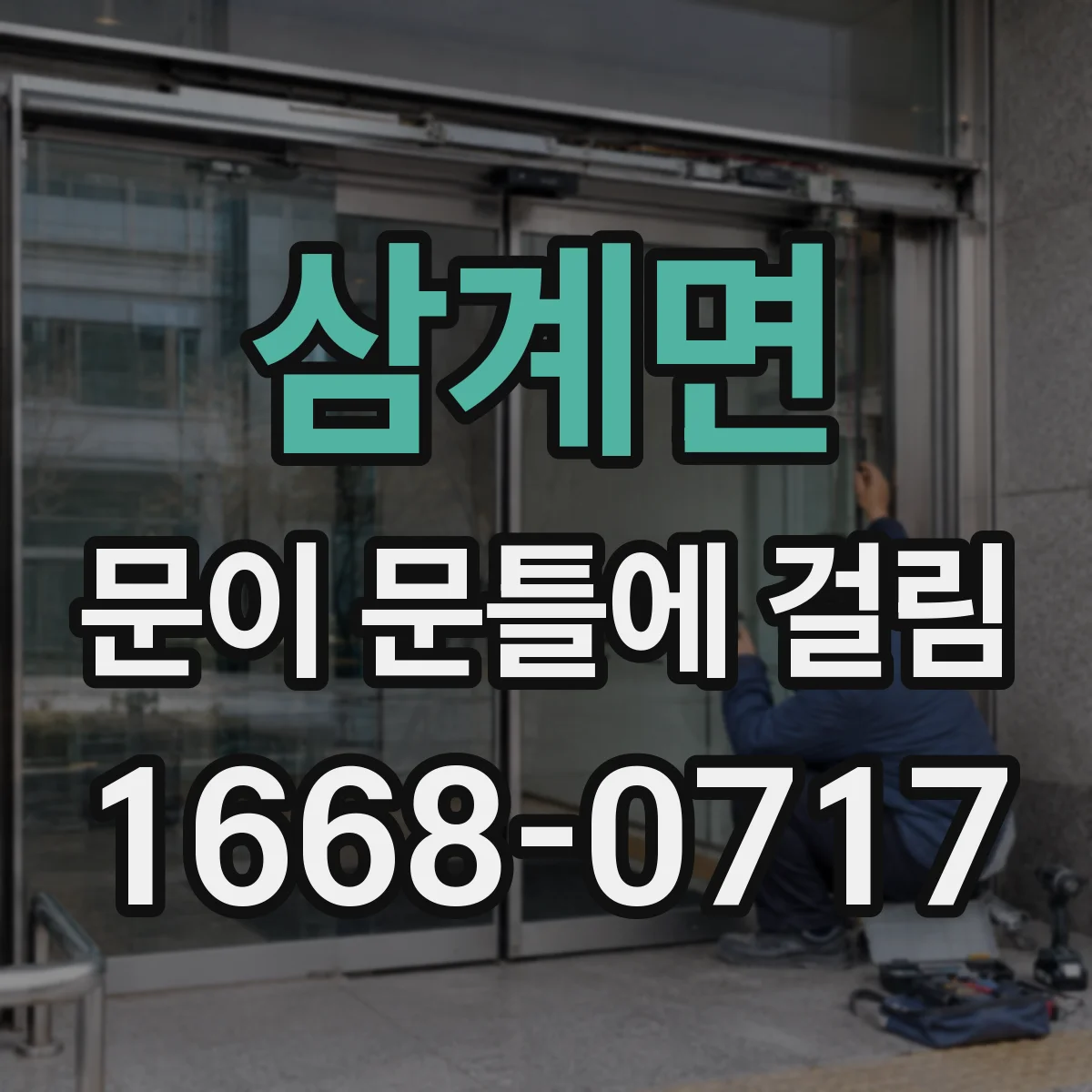삼계면 문이 문틀에 걸림