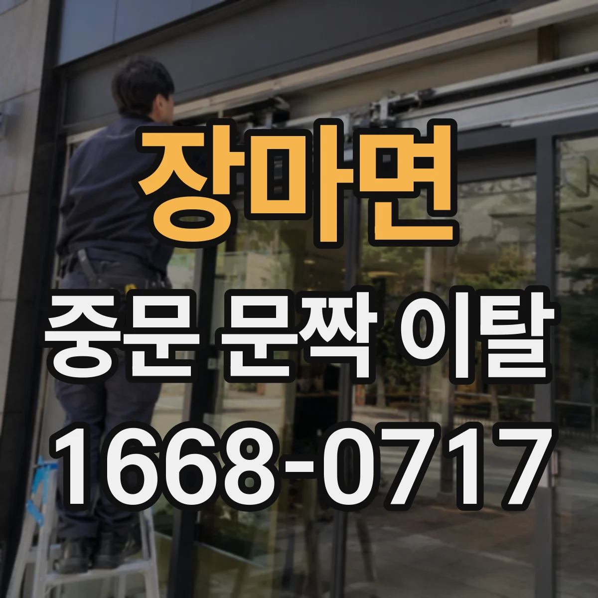 장마면 중문 문짝 이탈
