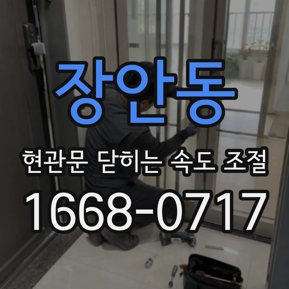 장안동 현관문 닫히는 속도 조절
