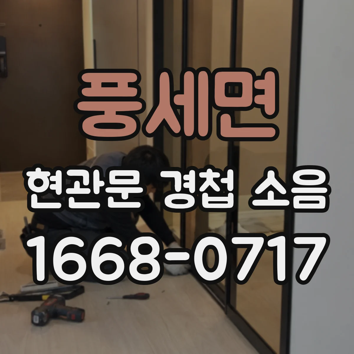 풍세면 현관문 경첩 소음