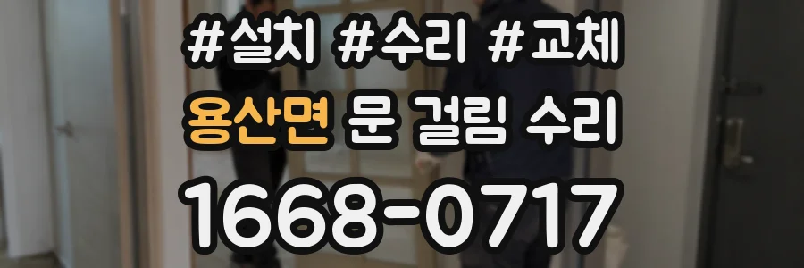 용산면 문 걸림 수리