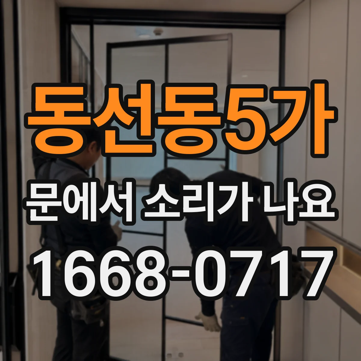 동선동5가 문에서 소리가 나요