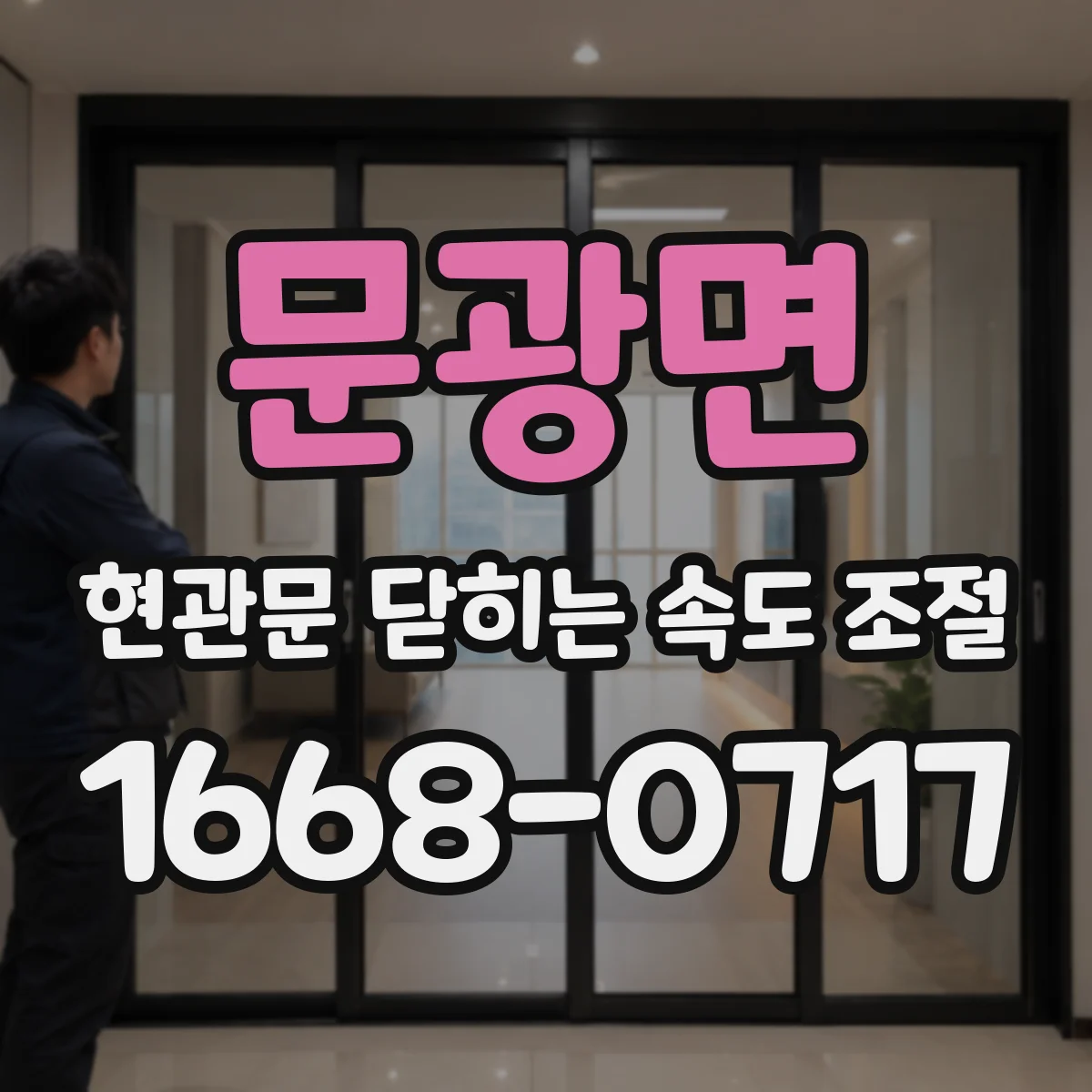 문광면 현관문 닫히는 속도 조절