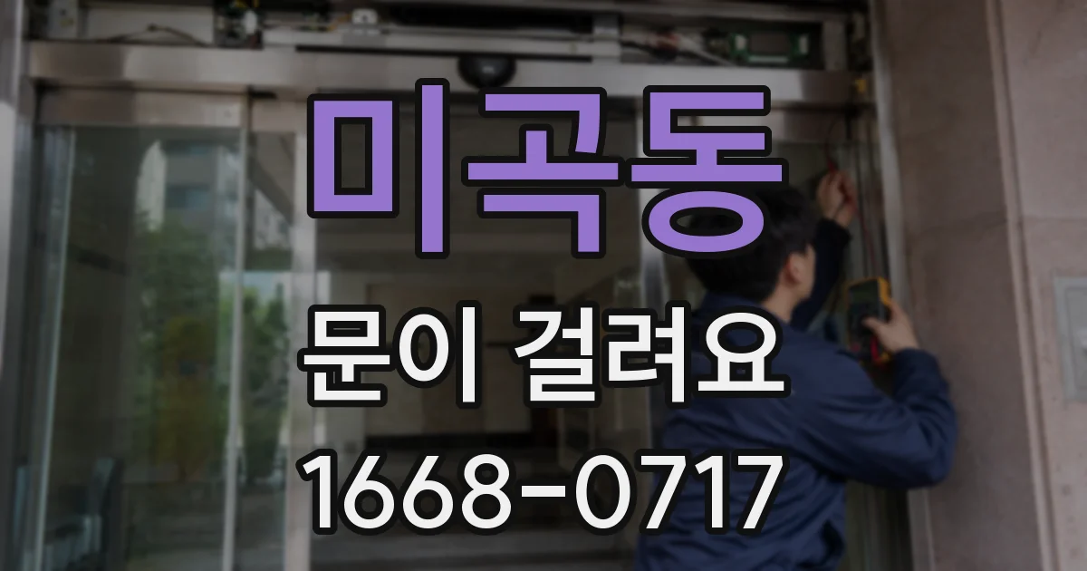 미곡동 문이 걸려요