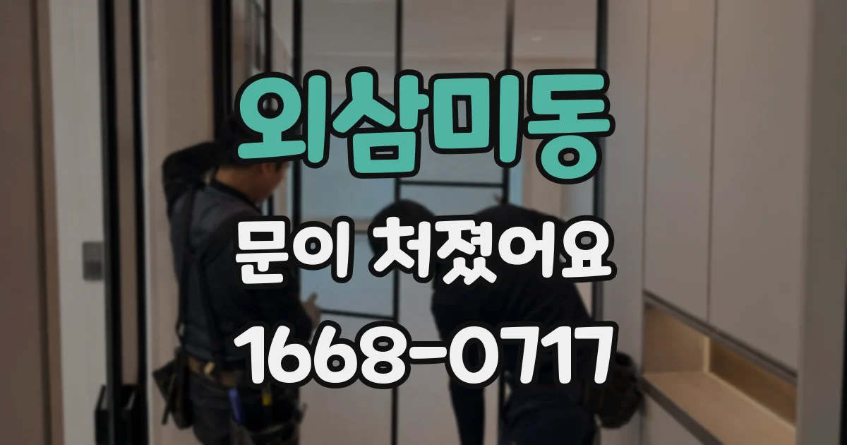 외삼미동 문이 처졌어요