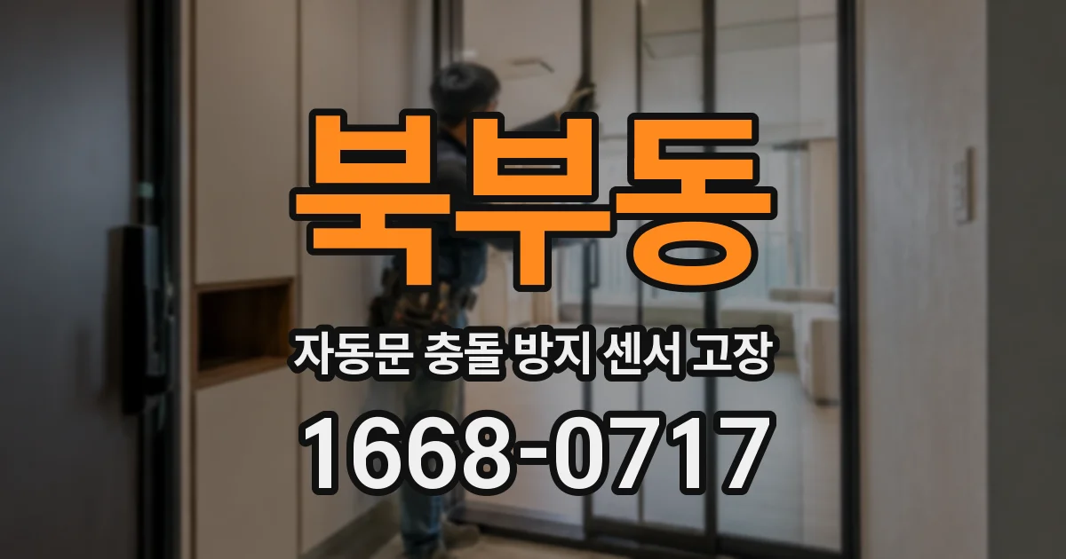 북부동 자동문 충돌 방지 센서 고장