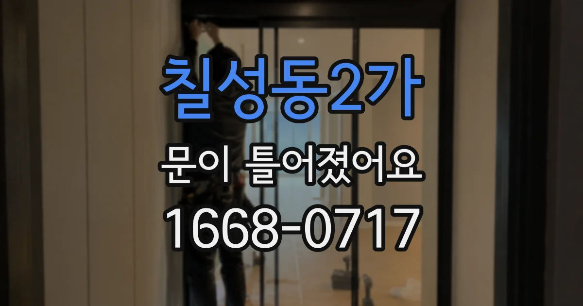 칠성동2가 문이 틀어졌어요