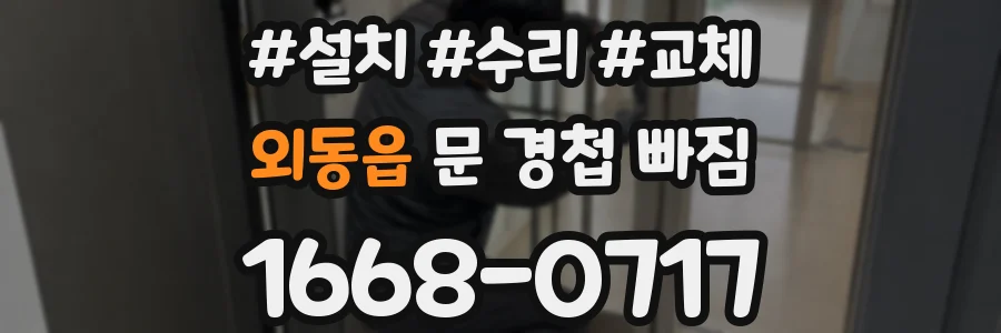 외동읍 문 경첩 빠짐