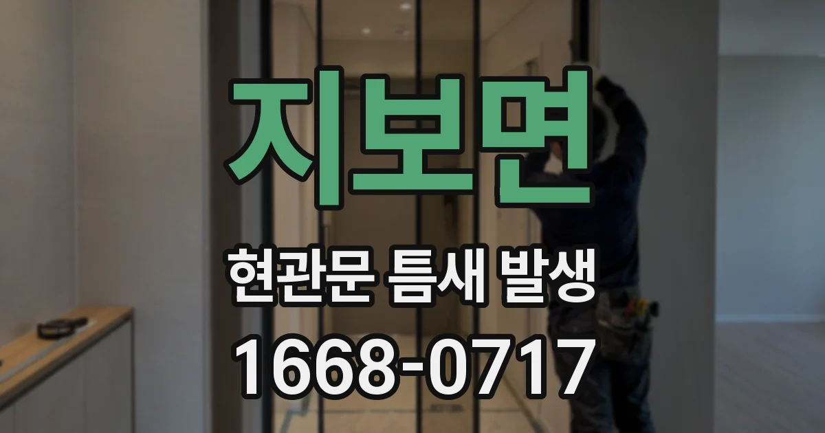 지보면 현관문 틈새 발생