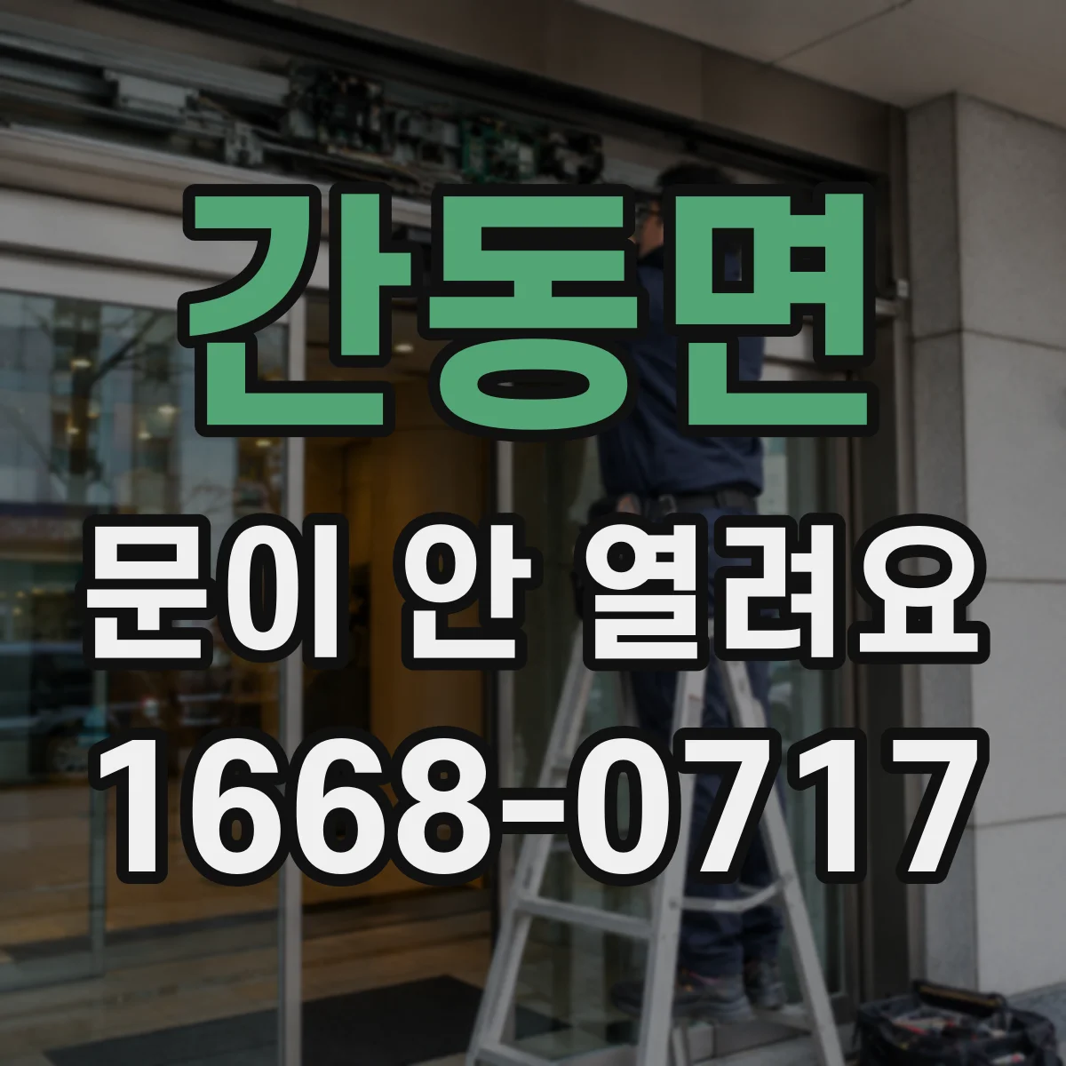간동면 문이 안 열려요