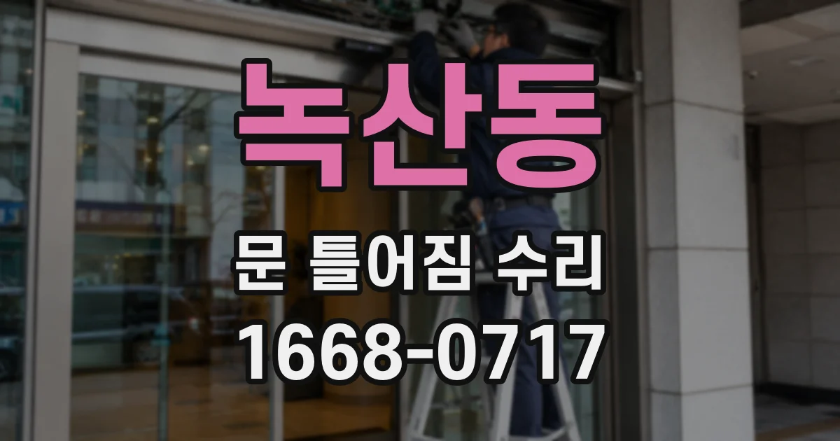 녹산동 문 틀어짐 수리