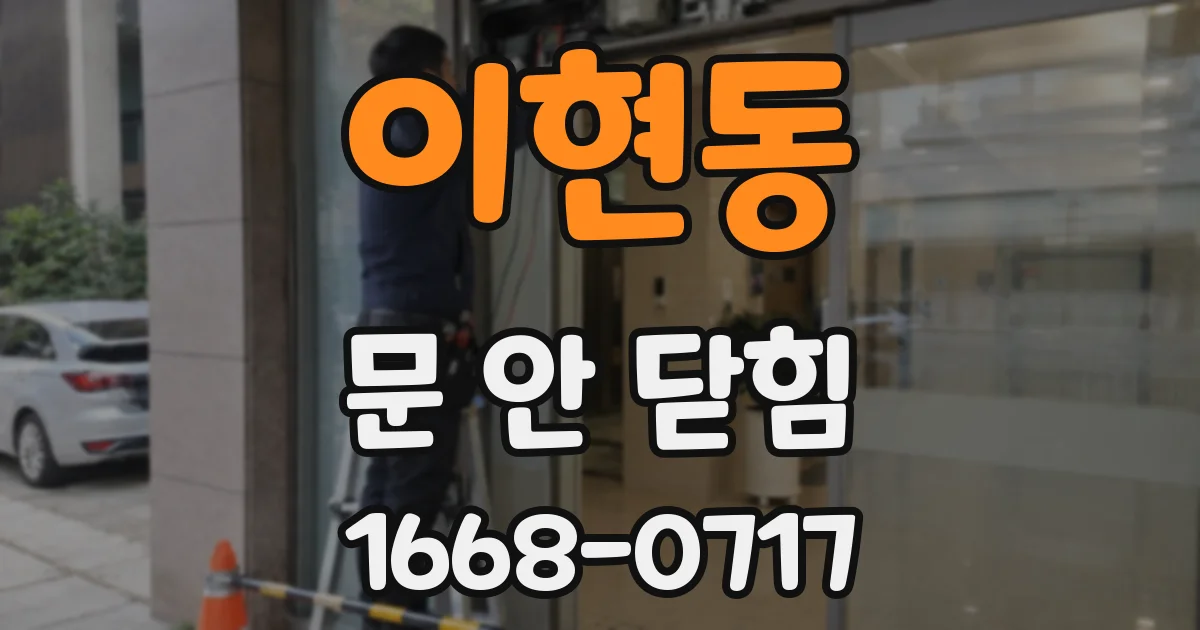 이현동 문 안 닫힘