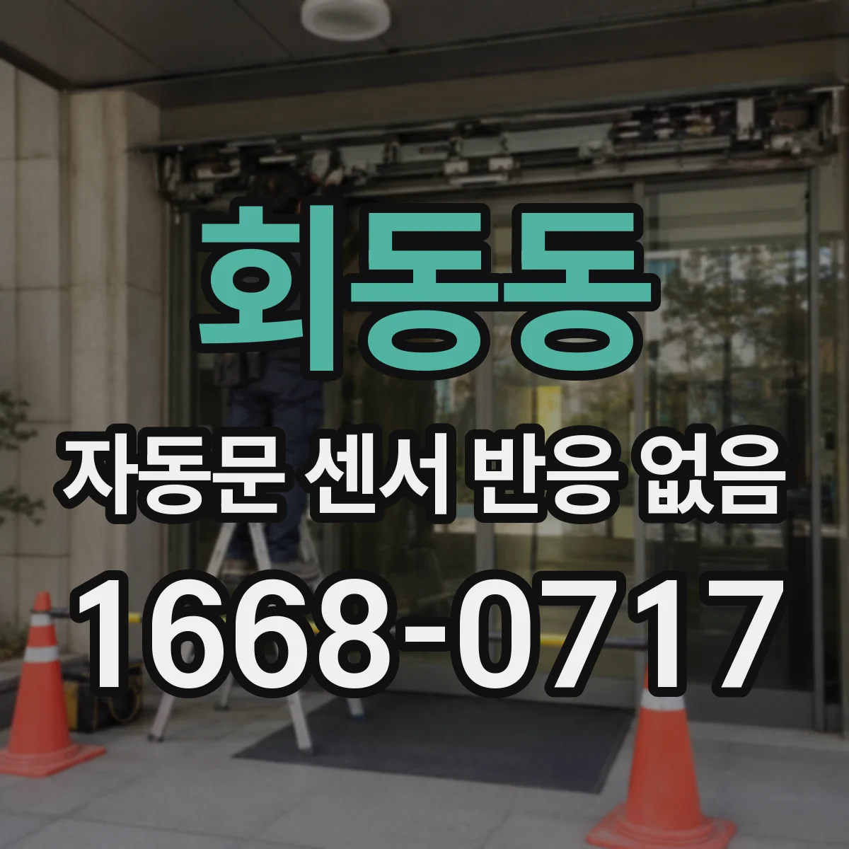 회동동 자동문 센서 반응 없음