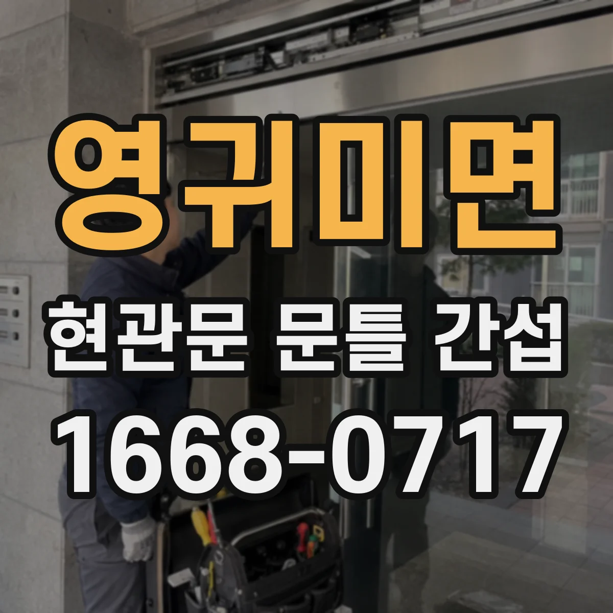 영귀미면 현관문 문틀 간섭