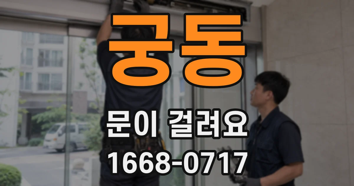 궁동 문이 걸려요