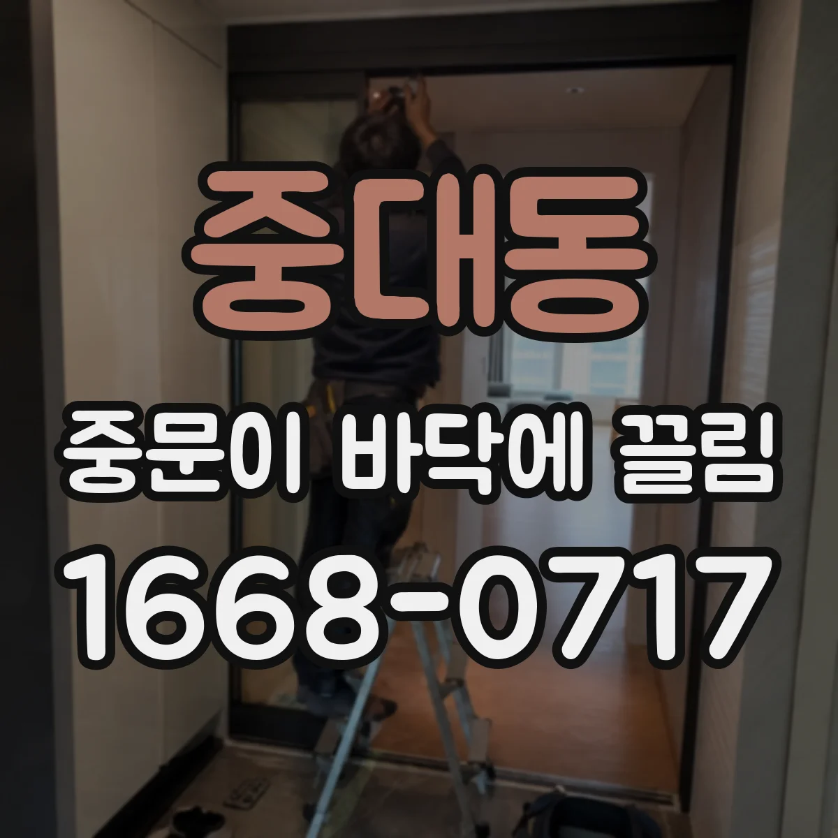 중대동 중문이 바닥에 끌림