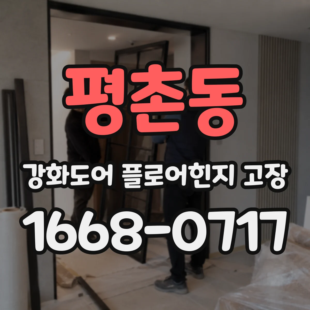 평촌동 강화도어 플로어힌지 고장