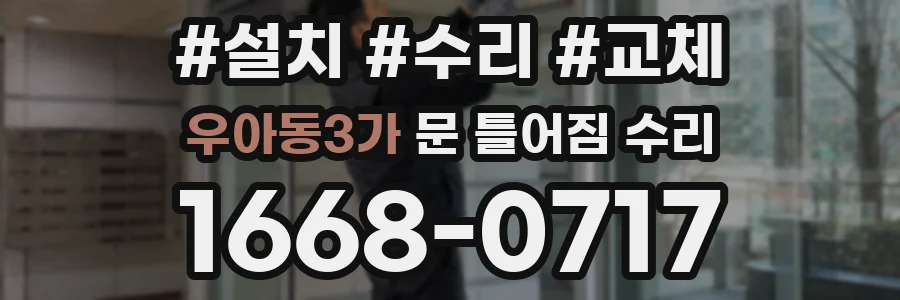 우아동3가 문 틀어짐 수리