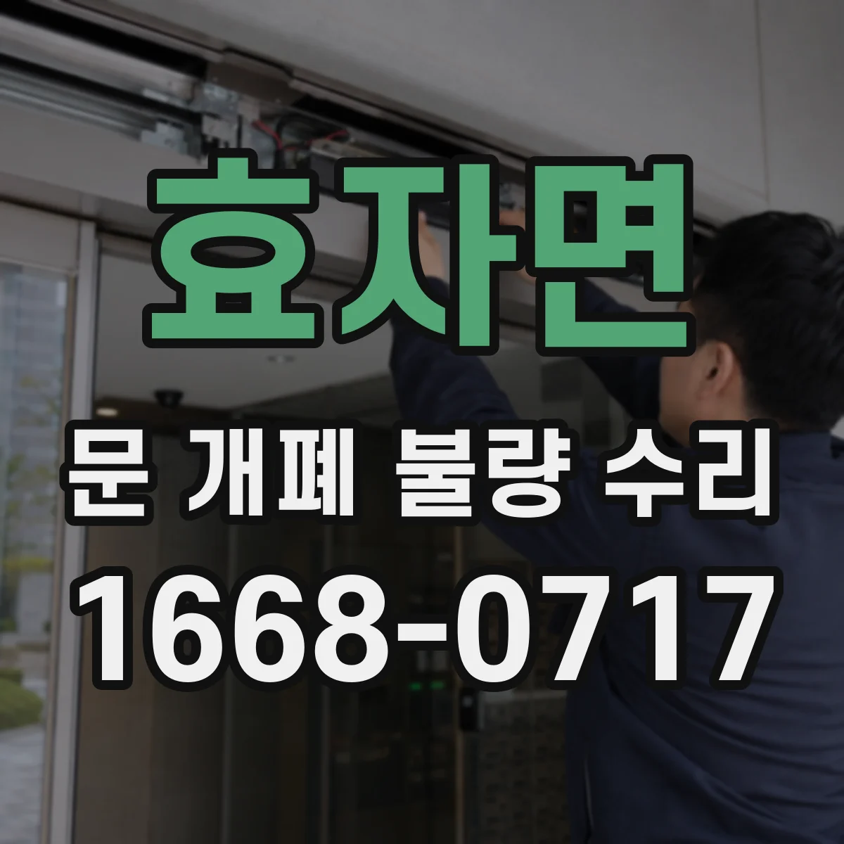 효자면 문 개폐 불량 수리