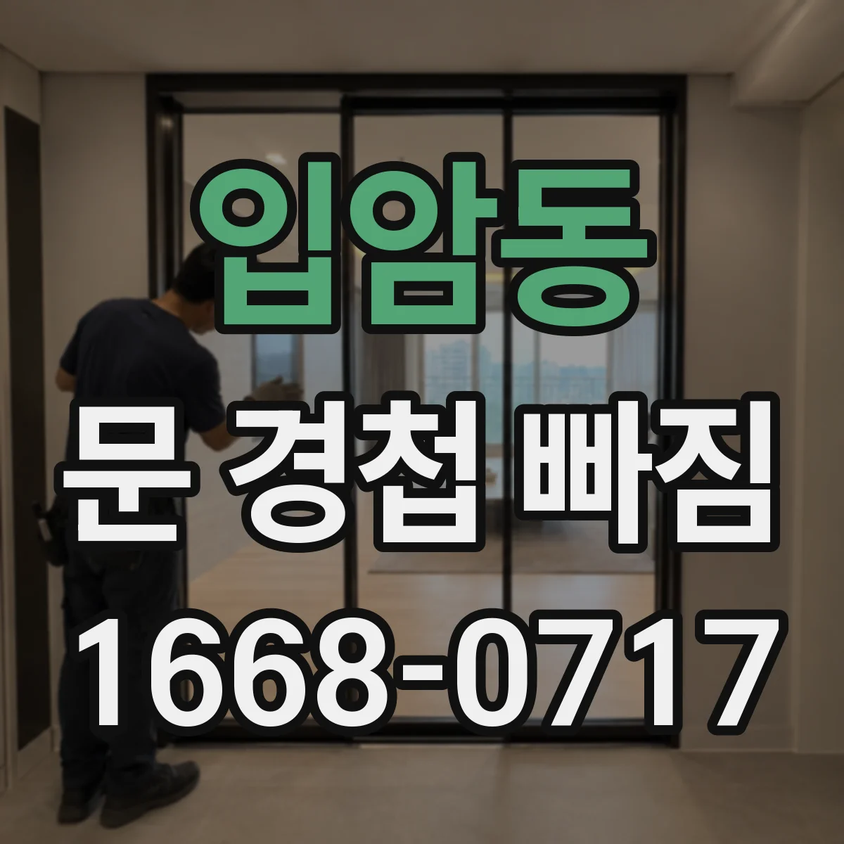 입암동 문 경첩 빠짐
