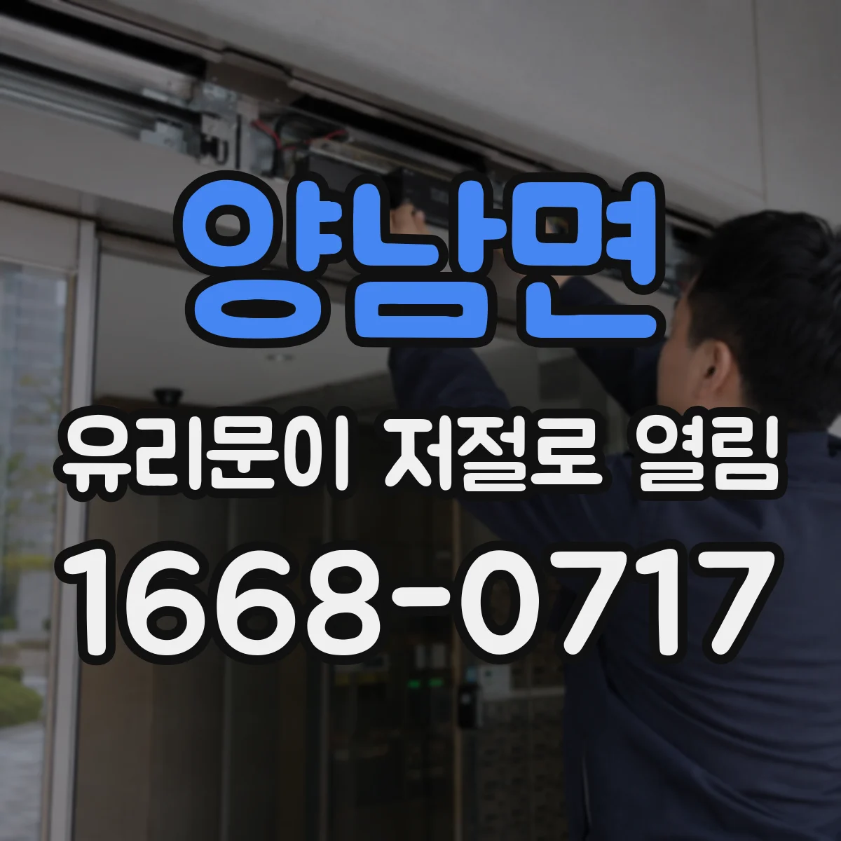 양남면 유리문이 저절로 열림