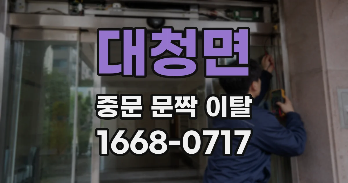 대청면 중문 문짝 이탈