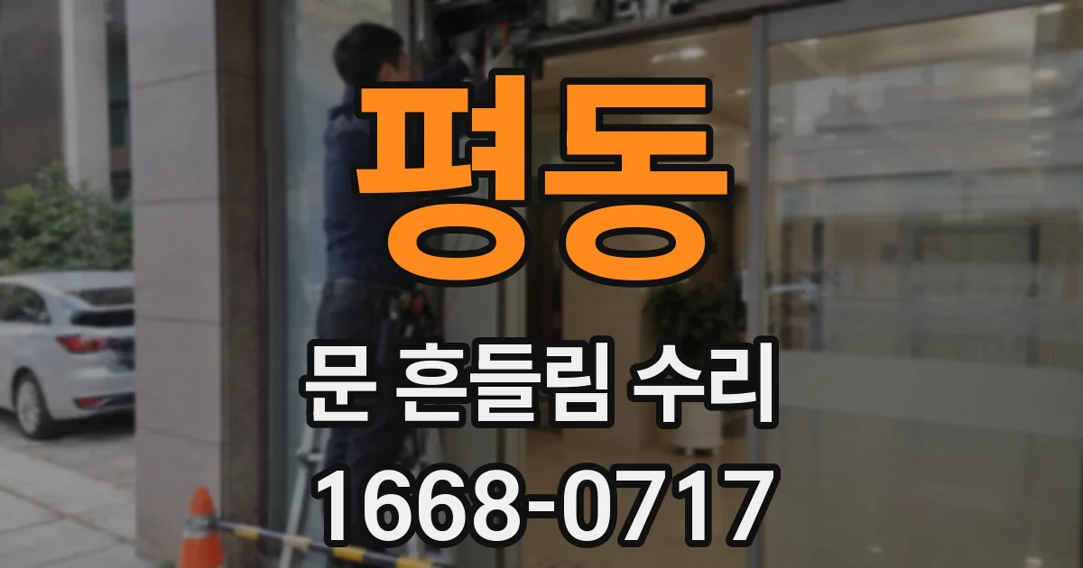 평동 문 흔들림 수리