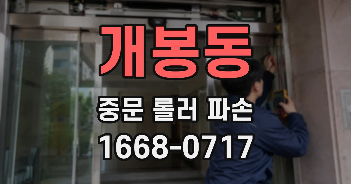개봉동 중문 롤러 파손
