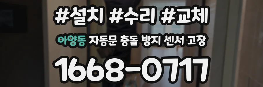아양동 자동문 충돌 방지 센서 고장