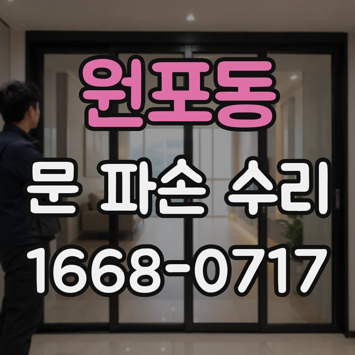 원포동 문 파손 수리