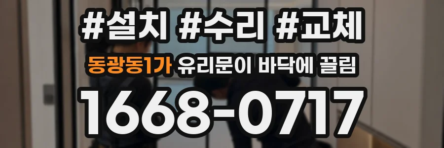 동광동1가 유리문이 바닥에 끌림
