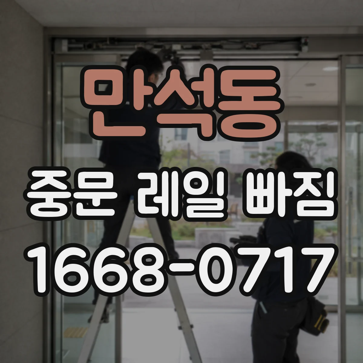 만석동 중문 레일 빠짐