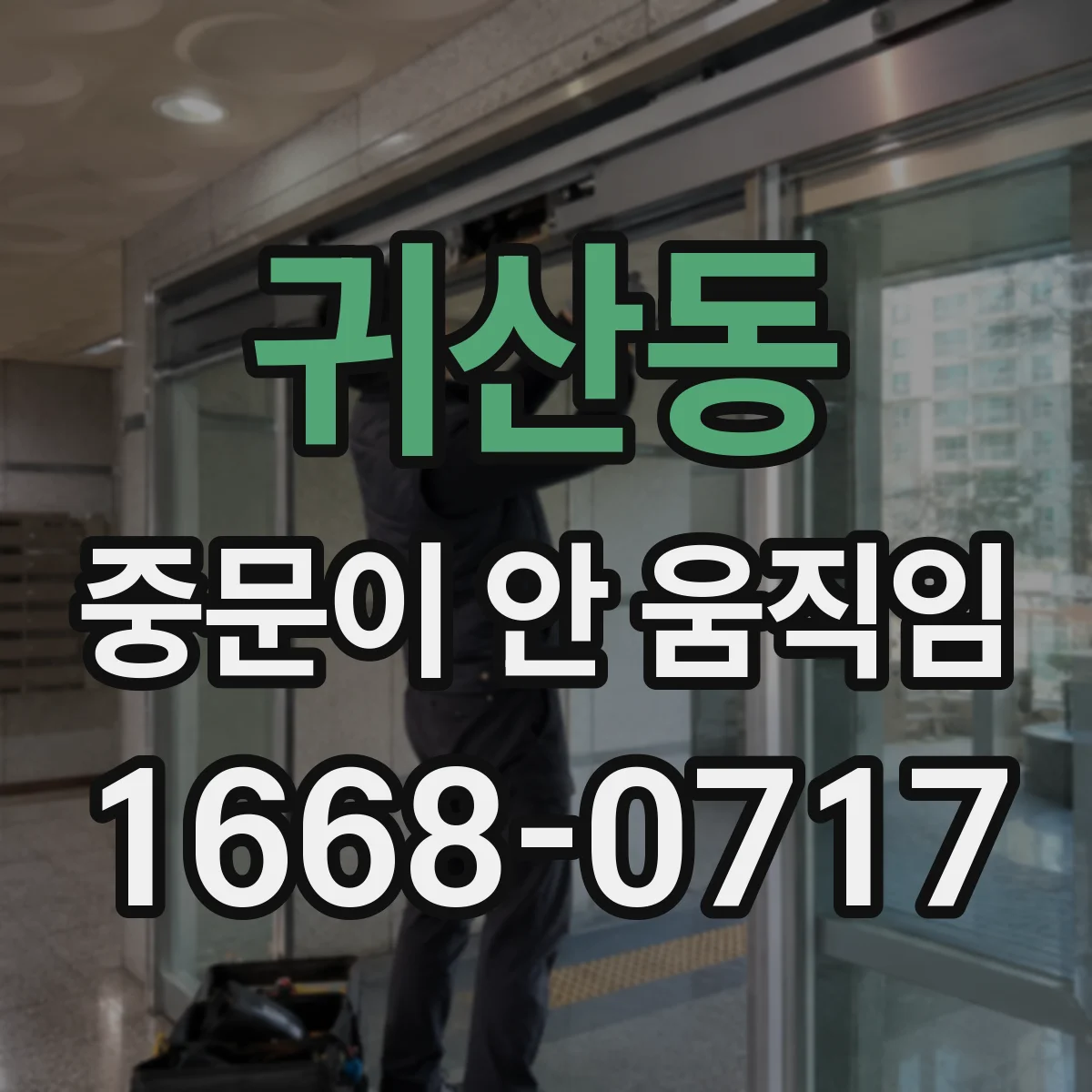 귀산동 중문이 안 움직임