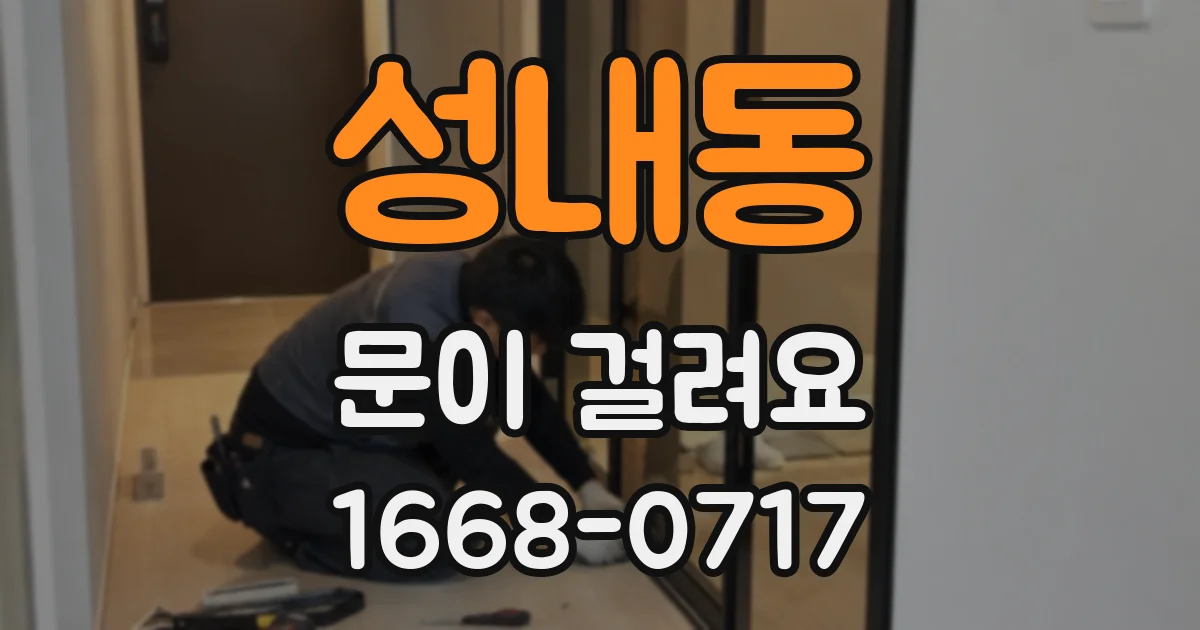 성내동 문이 걸려요