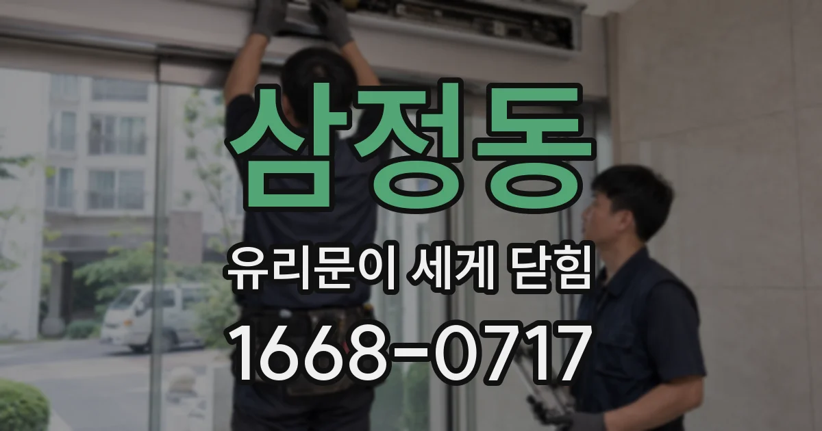 삼정동 유리문이 세게 닫힘