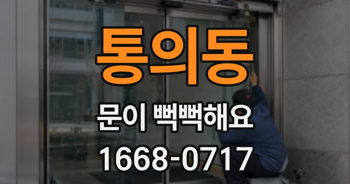 통의동 문이 뻑뻑해요