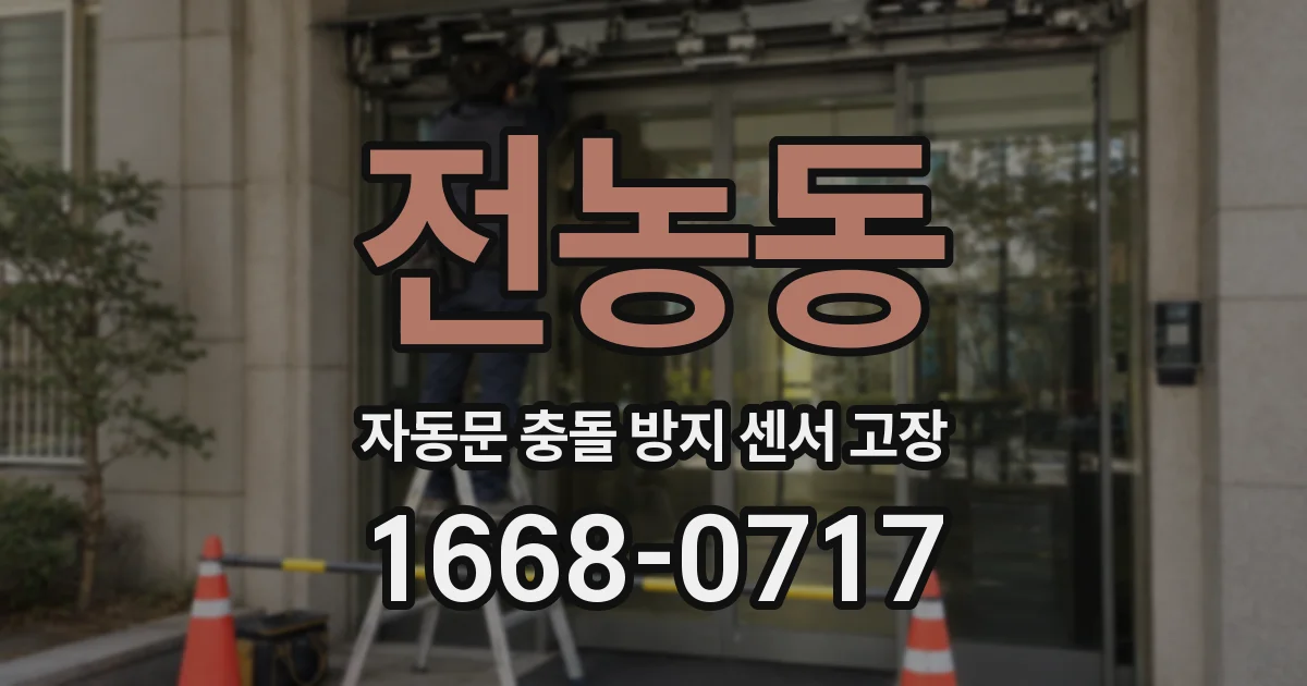 전농동 자동문 충돌 방지 센서 고장