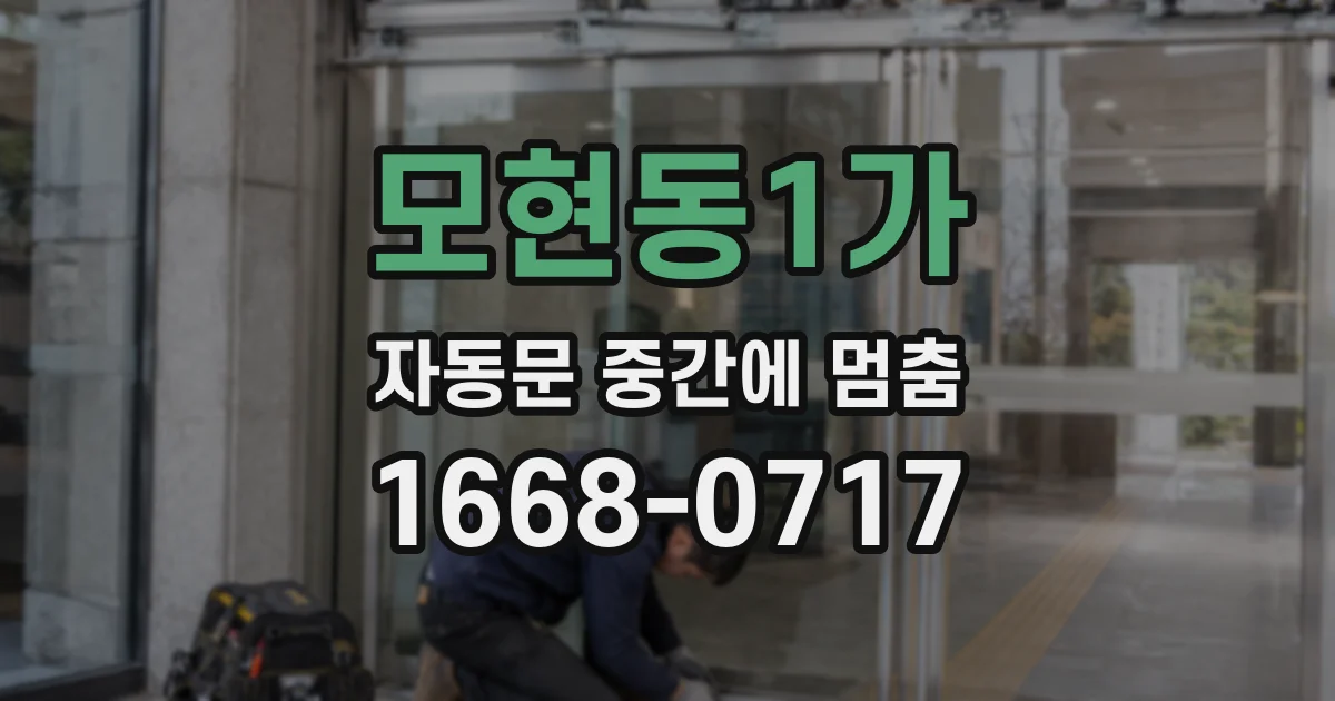 모현동1가 자동문 중간에 멈춤