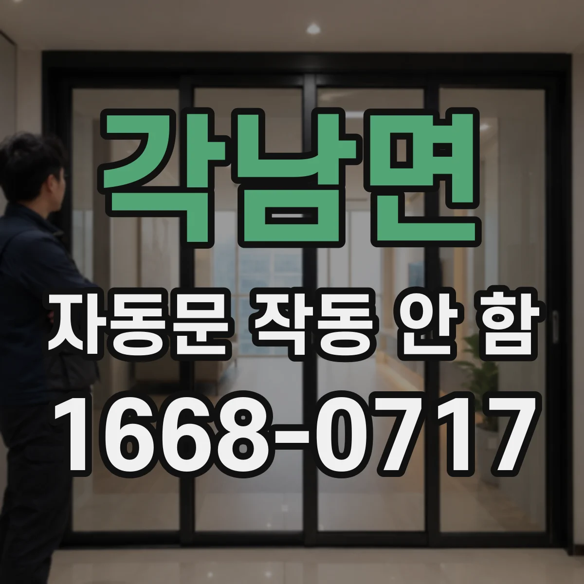 각남면 자동문 작동 안 함