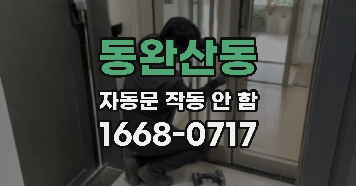 동완산동 자동문 작동 안 함