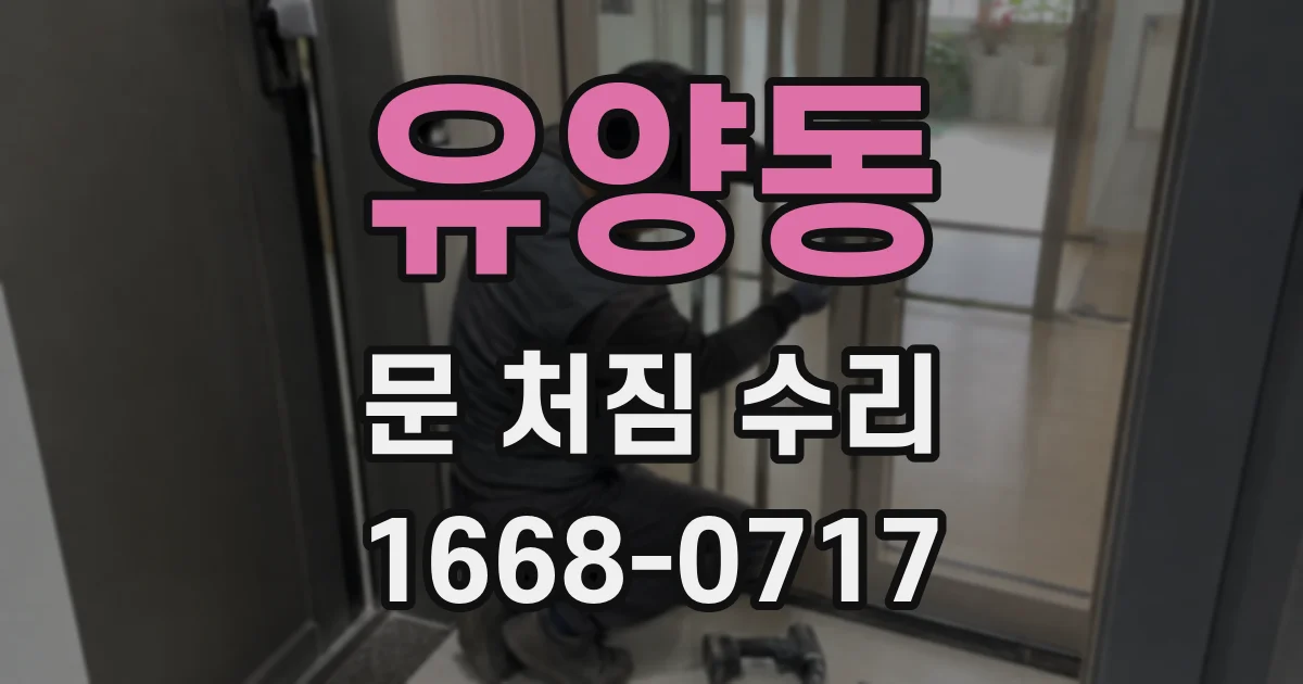 유양동 문 처짐 수리